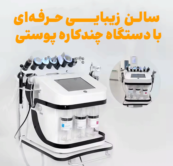 دستگاه چند کاره پوستی برای سال های زیبایی