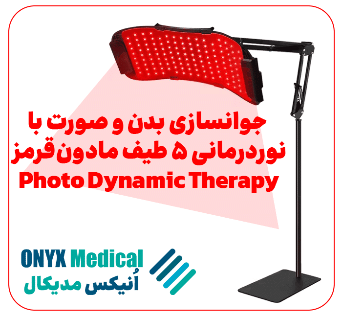 جوانسازی بدن و صورت با نوردرمانی ۵ طیف مادون‌قرمز Photo Dynamic Therapy
