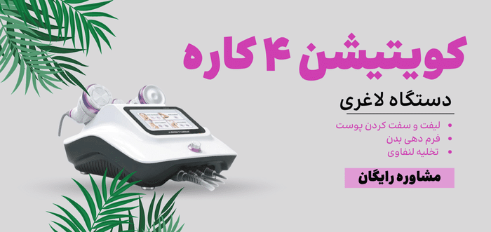 دستگاه کویتیسن لاغری