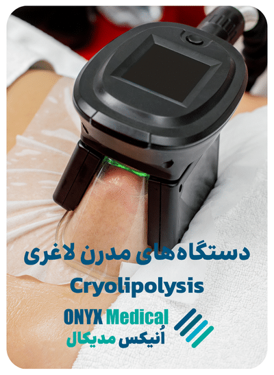 تجهیزات زیبایی و لاغری