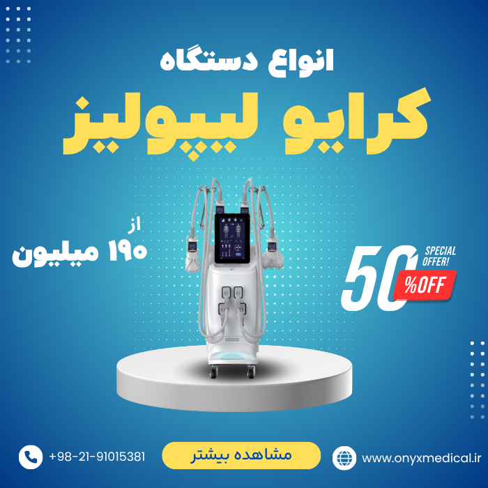 انواع دستگاه کرایولیپولیز